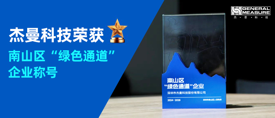 喜訊！ | 杰曼科技2025年再次榮獲南山區 “綠色通道” 企業稱號